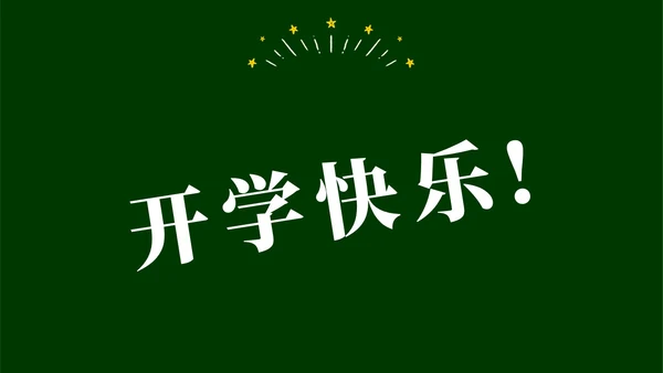 绿色黑板手绘开学快闪PPT课件开学第一课开学