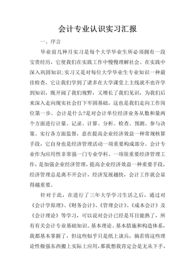 会计专业认识实习报告.docx