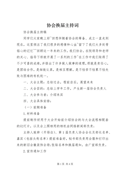 协会换届主持词 (2).docx