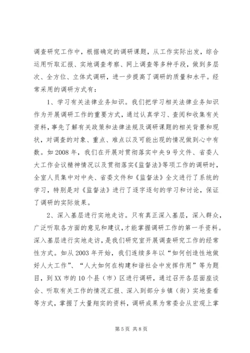 做好研究室调研工作充分发挥参谋助手作用 (5).docx