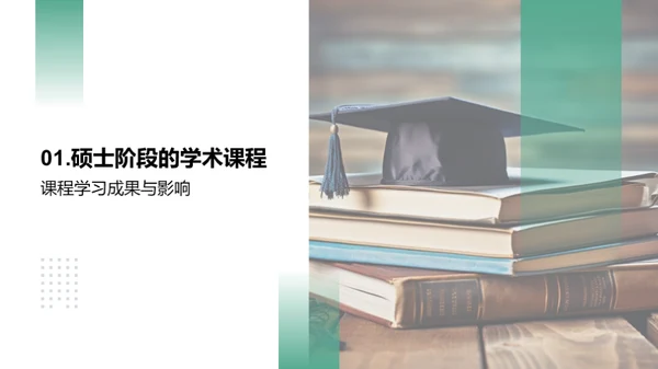 硕士学程学术之路