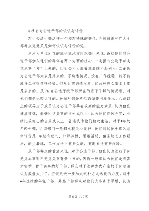 关于公选干部的分析与思考.docx