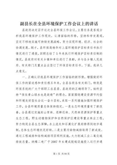 副县长在全县环境保护工作会议上的讲话_1.docx