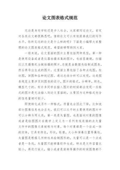 论文图表格式规范.docx
