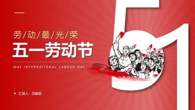 劳动最光荣五一劳动节通用PPT课件模板