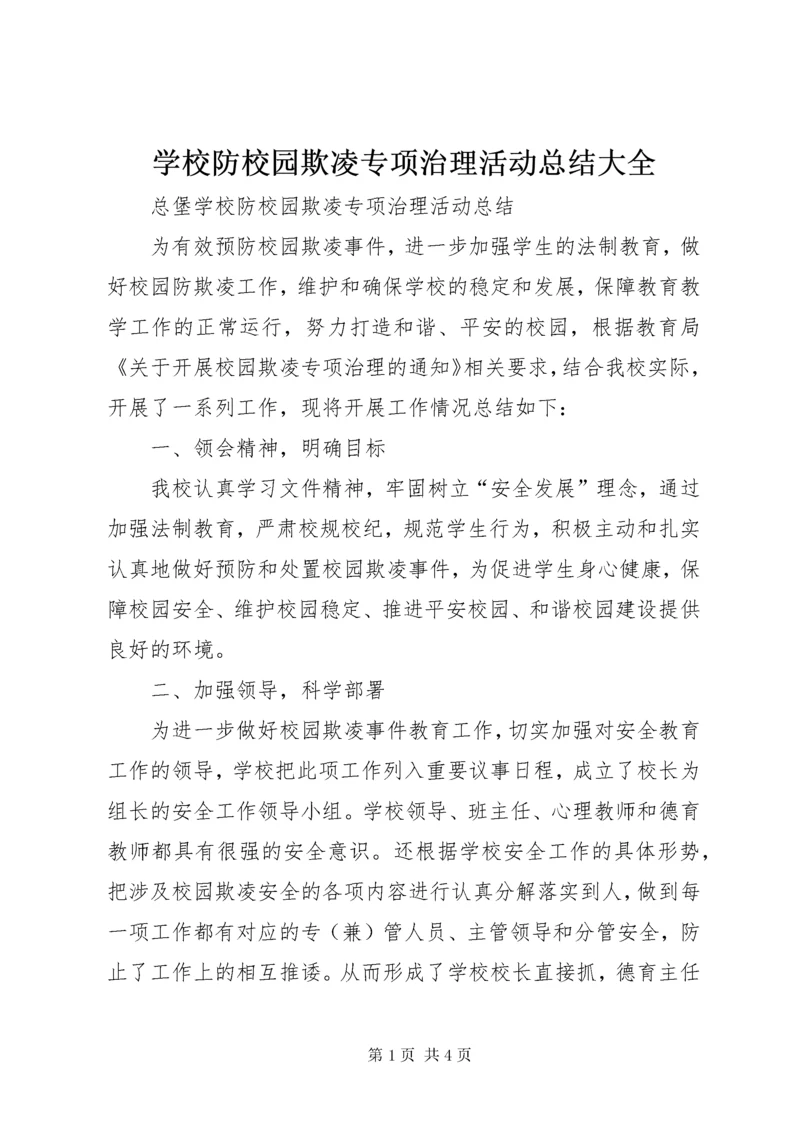 学校防校园欺凌专项治理活动总结大全.docx