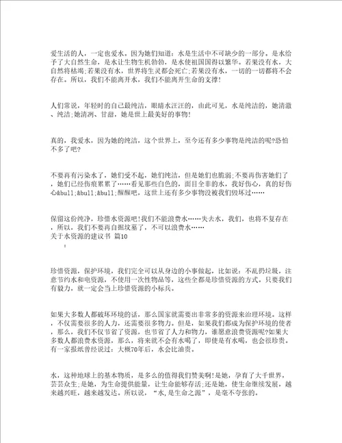 关于水资源的建议书通用13篇