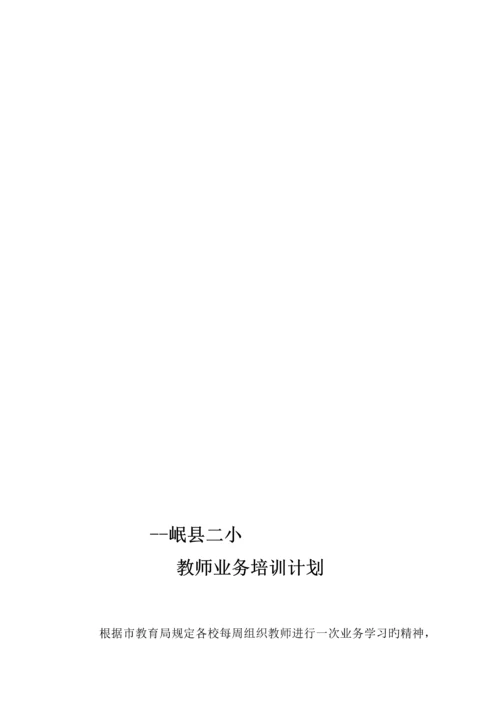 教师业务培训计划.docx