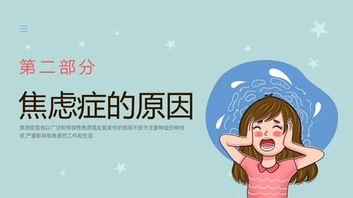 蓝色简约什么是焦虑症焦虑科普ppt