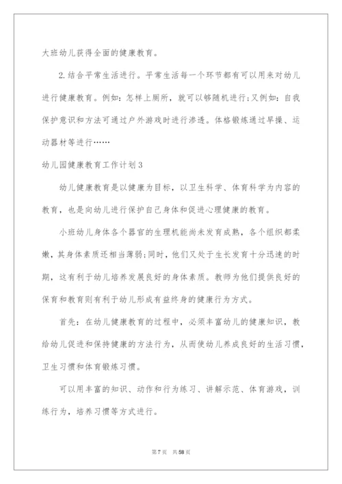 2022幼儿园健康教育工作计划(通用15篇).docx