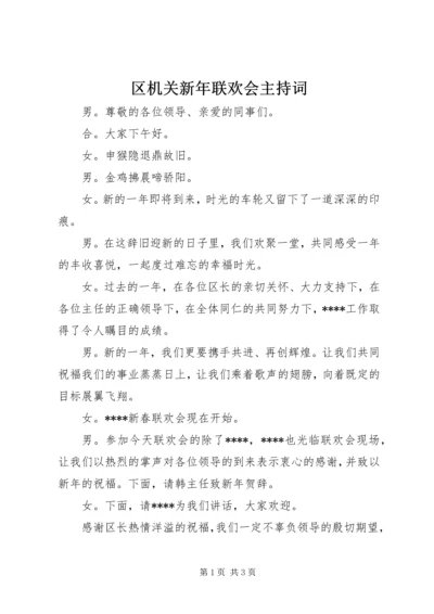 区机关新年联欢会主持词.docx