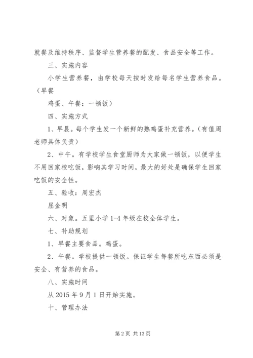 营养改善计划”实施方案 (4).docx