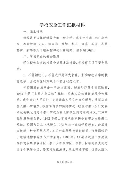 学校安全工作汇报材料 (9).docx