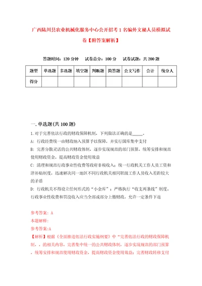 广西陆川县农业机械化服务中心公开招考1名编外文秘人员模拟试卷附答案解析8