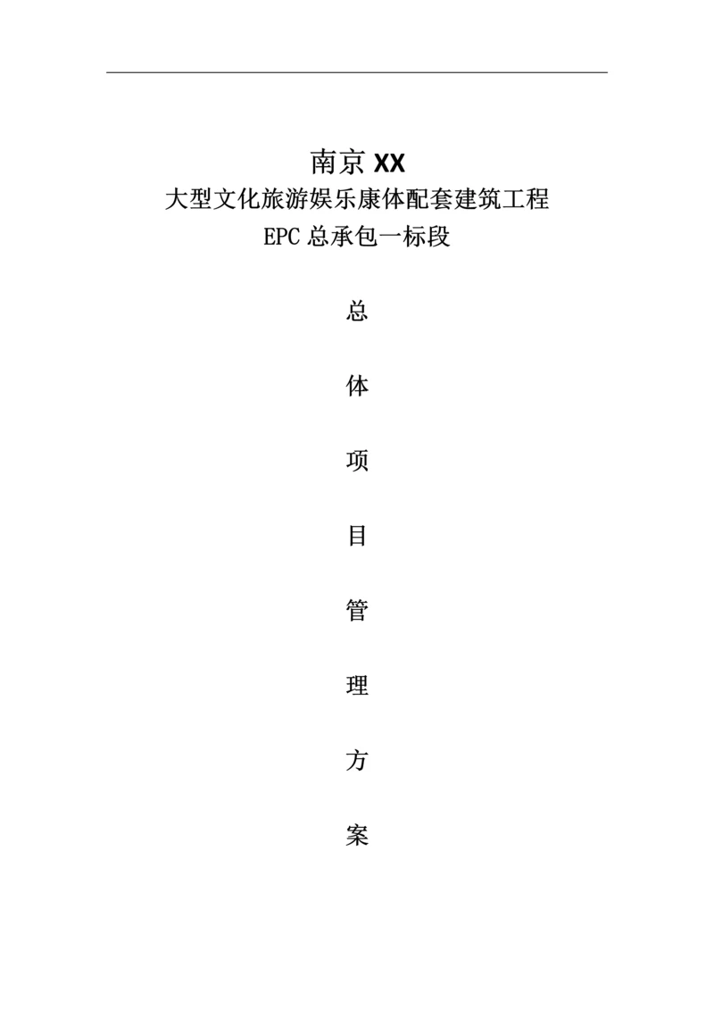 大型文化旅游项目EPC总体项目管理方案(164页-含图表).docx