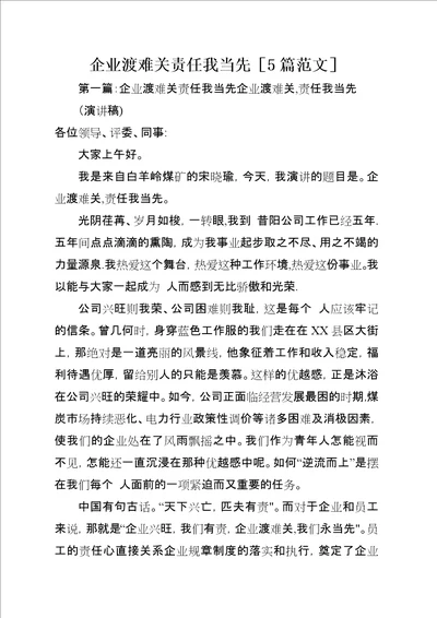 企业渡难关责任我当先5篇范文