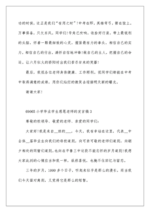 小学毕业学生感恩老师的发言稿