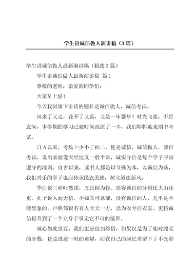 学生讲诚信做人演讲稿（3篇）
