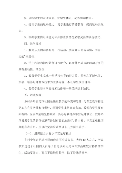 少年宫足球活动计划.docx