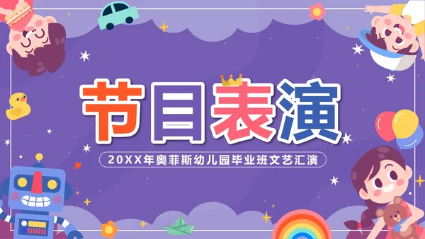 紫色卡通多彩童年快乐成长文艺汇演带内容PPT模板