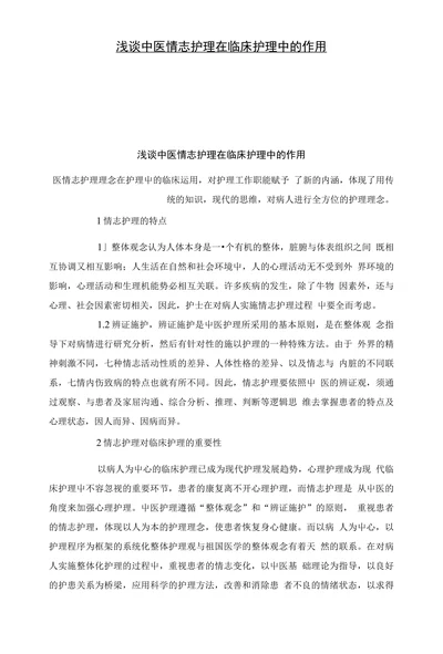 浅谈中医情志护理在临床护理中的作用