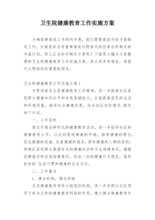 卫生院健康教育工作实施方案.docx