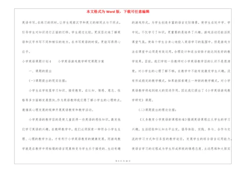 小学英语课题计划.docx