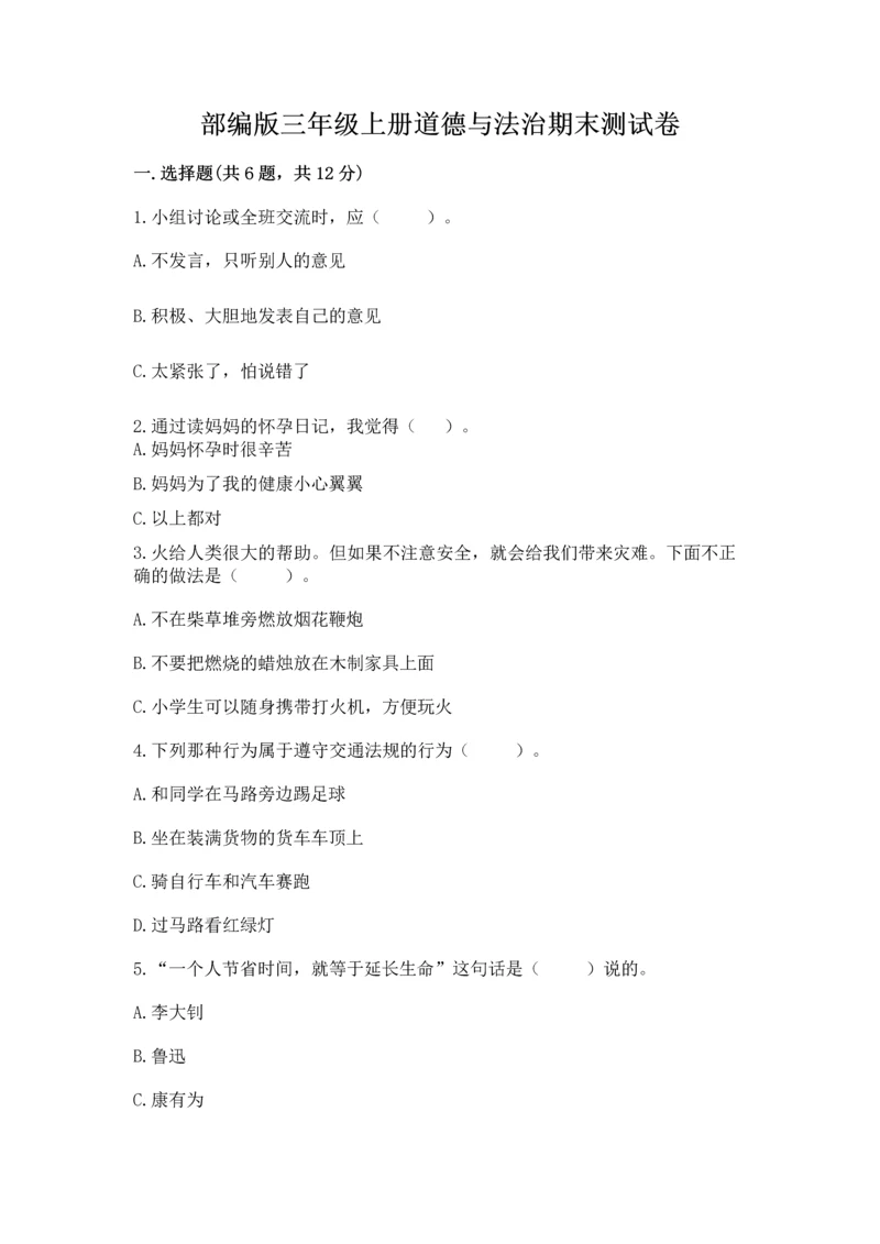 部编版三年级上册道德与法治期末测试卷(真题汇编).docx