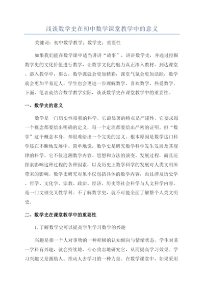 浅谈数学史在初中数学课堂教学中的意义.docx