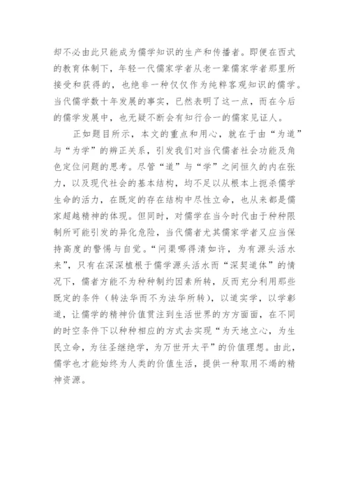为道与为学，当代儒者的社会功能与角色定位哲学论文.docx