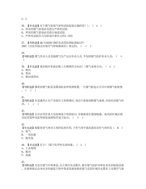 2022年煤气考试内容及考试题库含答案61