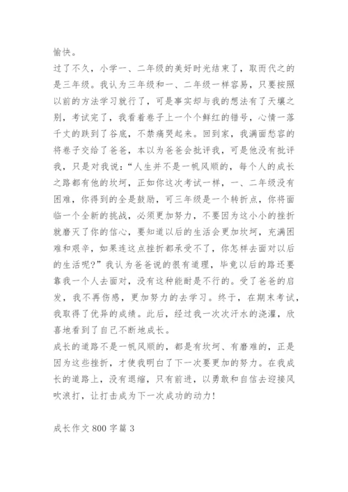 成长作文800字.docx