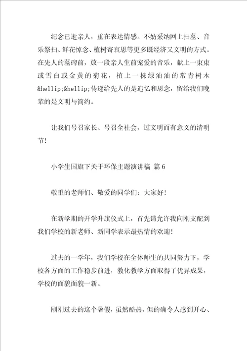 小学生国旗下关于环保主题演讲稿