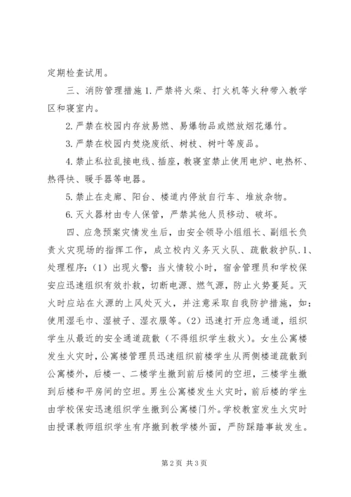 镇中学消防安全应急预案_1.docx