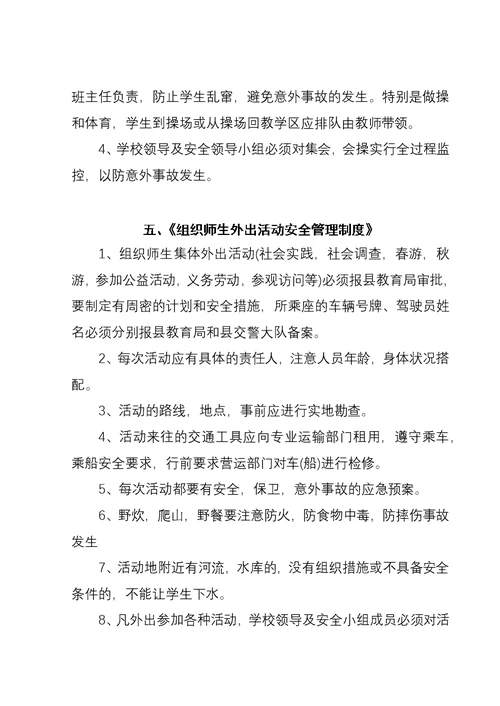 三岔河镇雪华中心学校学校安全工作管理制度