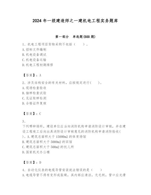 2024年一级建造师之一建机电工程实务题库含答案【综合卷】.docx