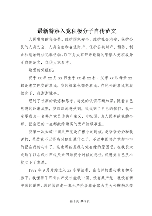 最新警察入党积极分子自传范文.docx