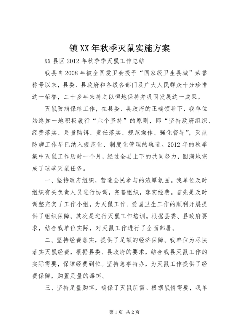 镇XX年秋季灭鼠实施方案 (4).docx