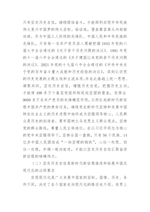 【党课讲稿】坚定历史自信增强历史主动.docx