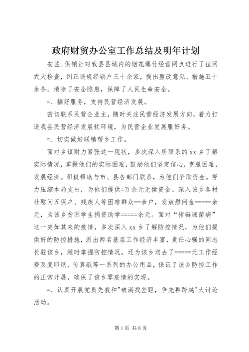 政府财贸办公室工作总结及明年计划 (5).docx