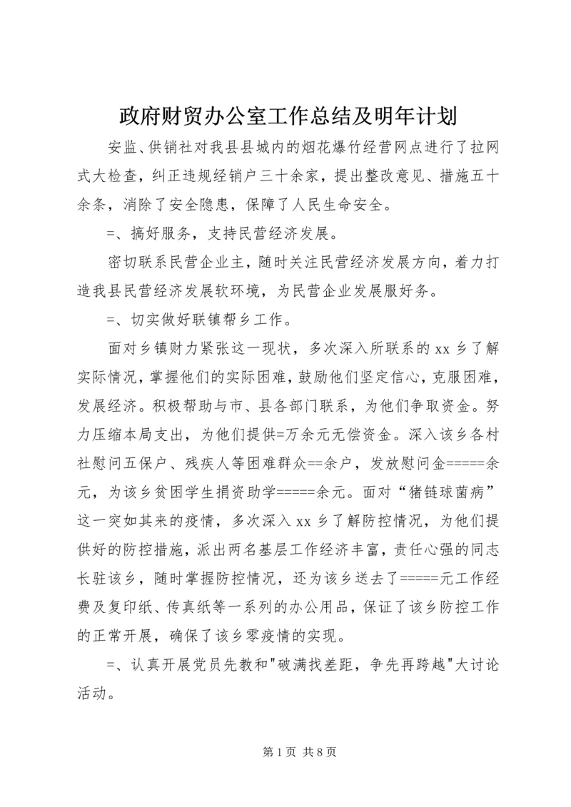 政府财贸办公室工作总结及明年计划 (5).docx