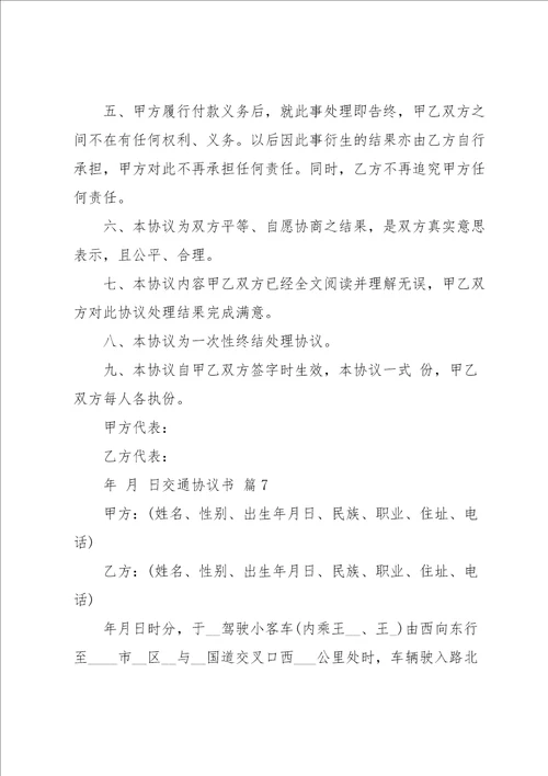 关于交通协议书范文汇编7篇