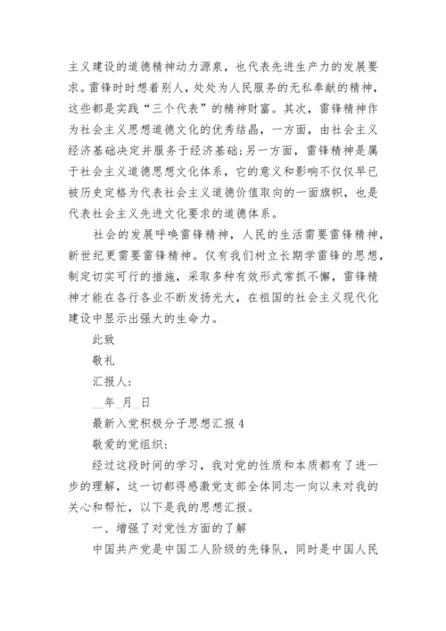 入党积极分子思想汇报最新范文十篇.docx