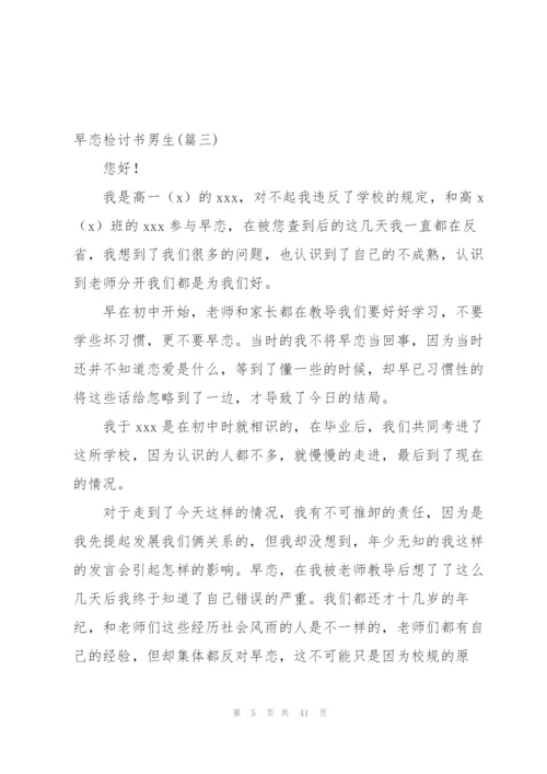 早恋检讨书男生集合230字.docx