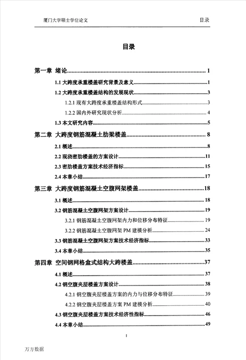 大跨度楼盖结构方案比较研究结构工程专业毕业论文