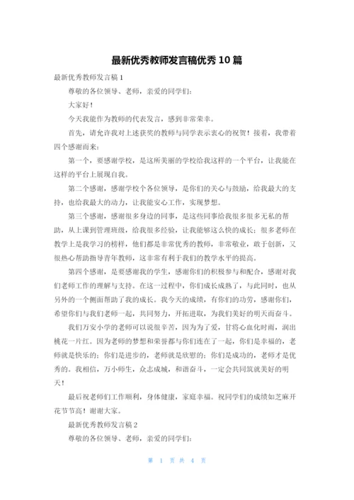 最新优秀教师发言稿优秀10篇.docx