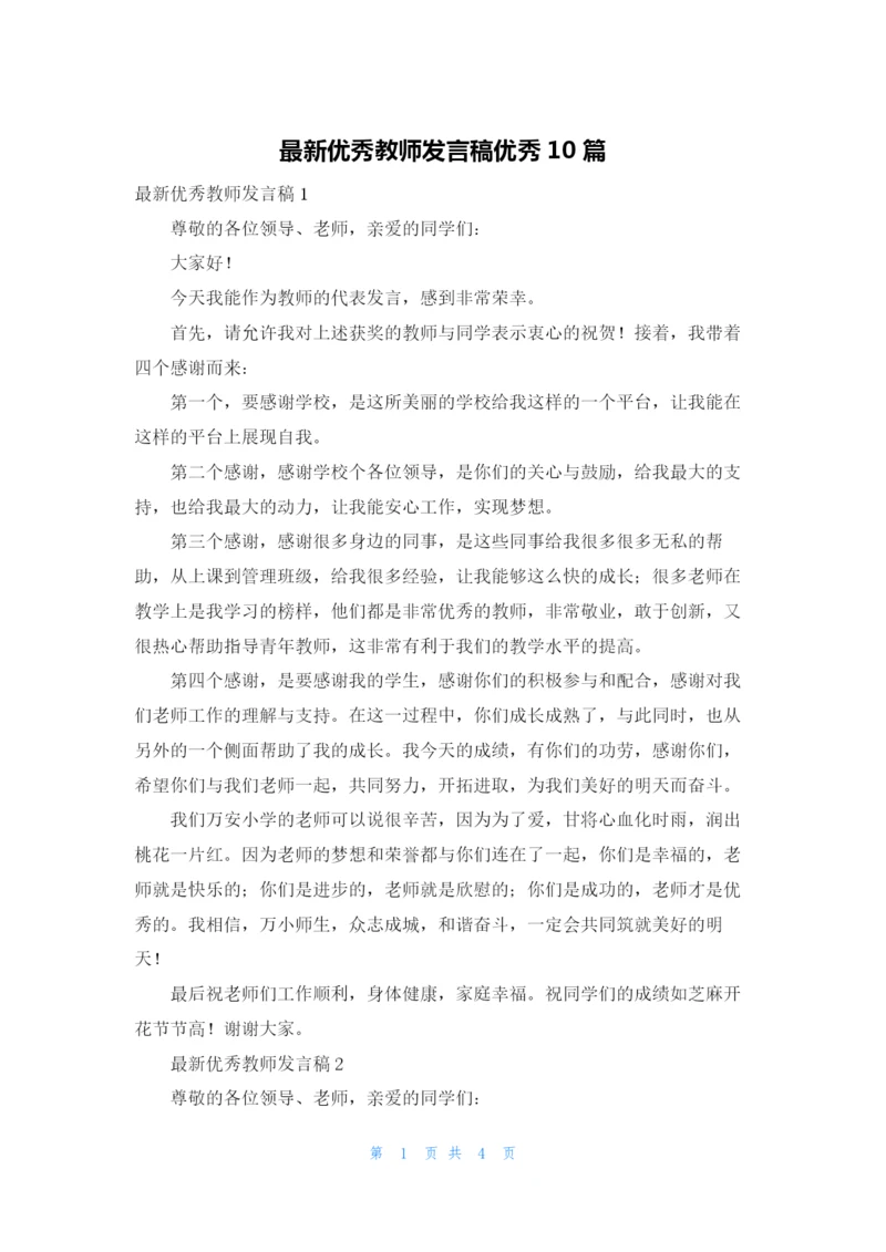 最新优秀教师发言稿优秀10篇.docx