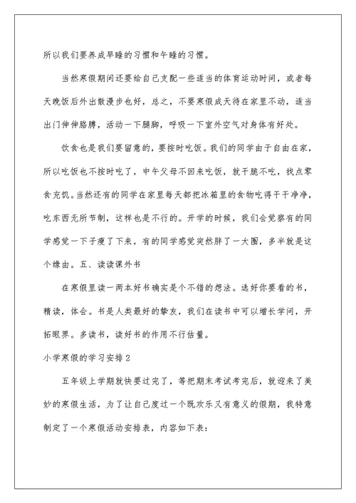 小学寒假的学习计划