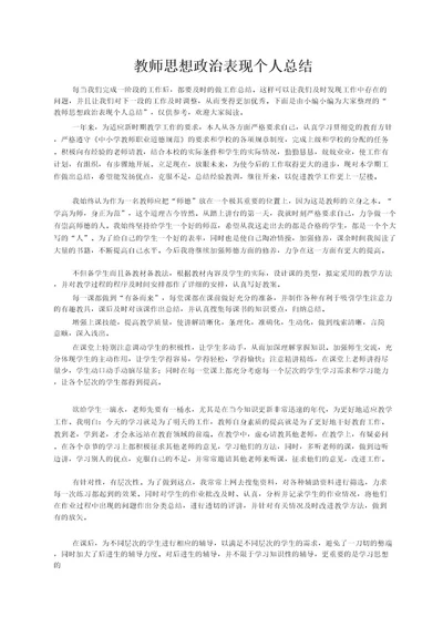 教师思想政治表现个人总结