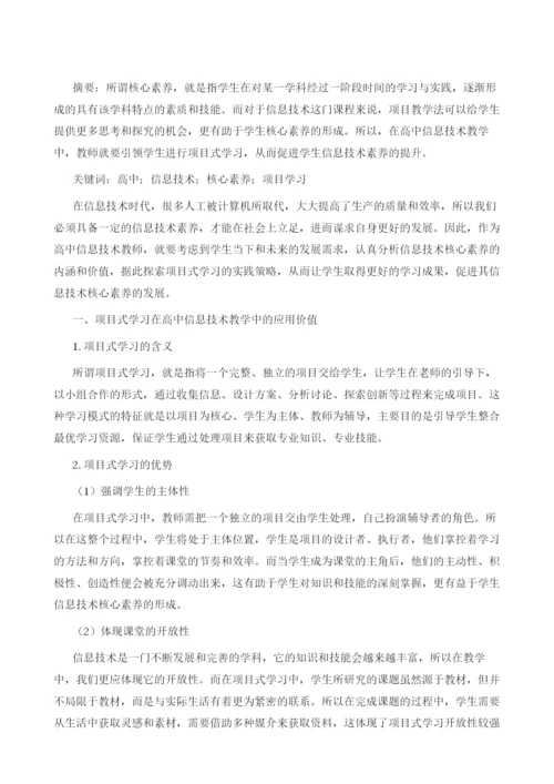 通过项目学习促进信息技术核心素养的形成.docx